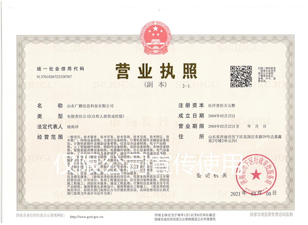 山東廣鵬營業執照