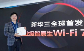 全球首發(fā)！新華三推出智原生Wi-Fi7AP新品