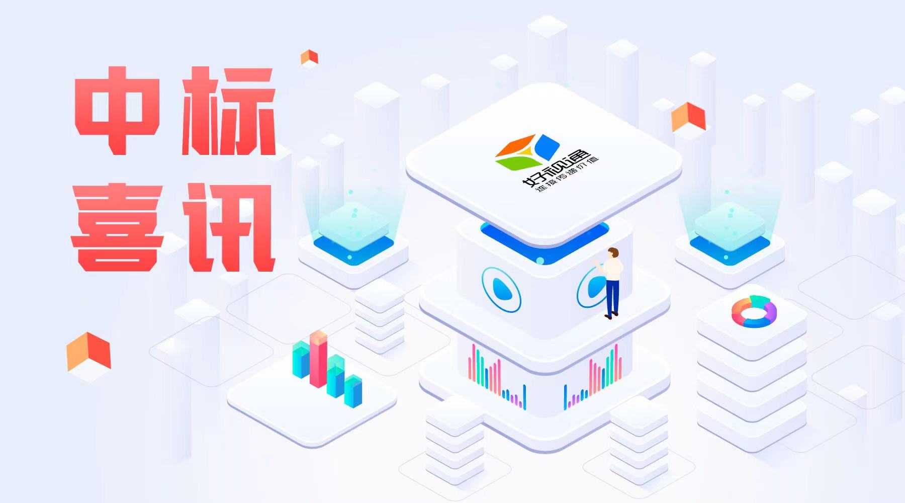 好視通連中部隊、司法、集團企業等多個項目，以云視頻助推千行百業數字化轉型升級！