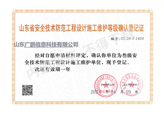 安全技術防范工程設計施工維護叁級