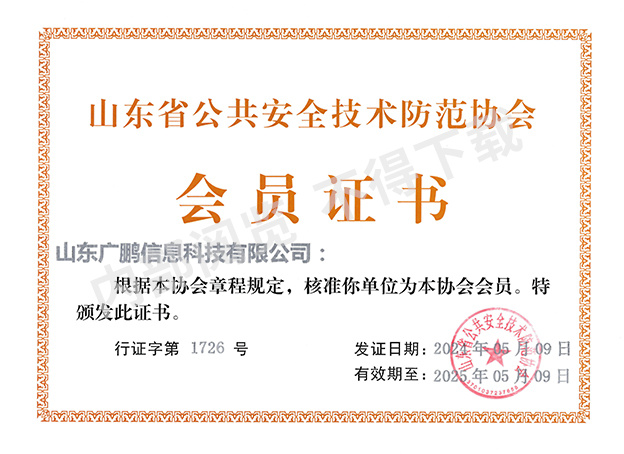 山東省公共安全技術防范協會會員證