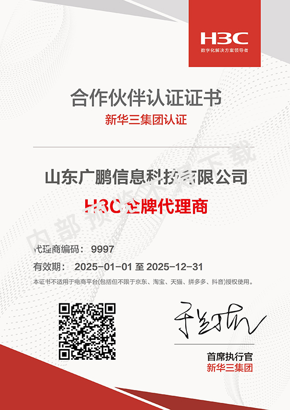 新華三集團合作伙伴認證證書