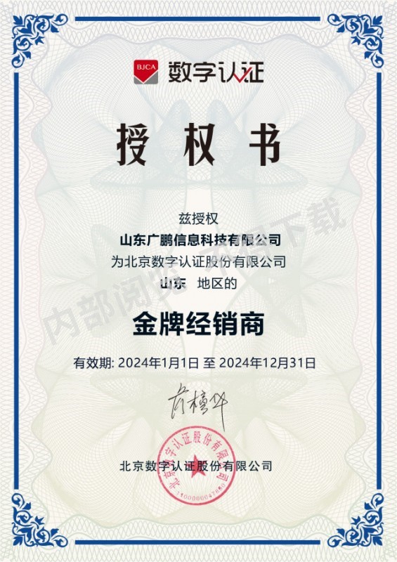 數字認證24年代理證書